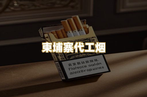 柬埔寨代工烟